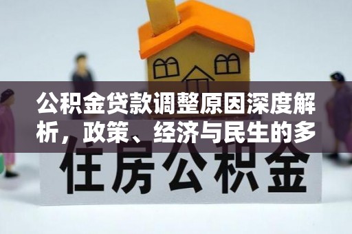 嘉祥公积金贷款调整原因深度解析，政策、经济与民生的多重考量