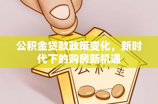 嘉祥公积金贷款政策变化，新时代下的购房新机遇