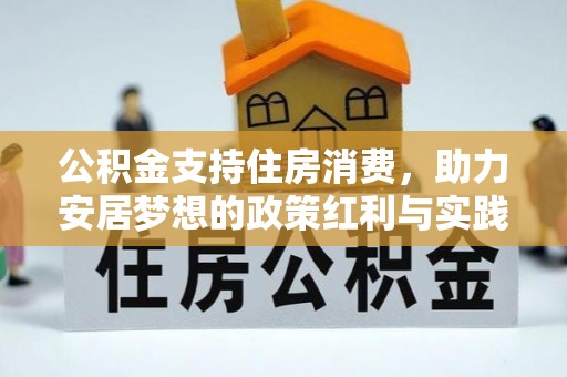 嘉祥公积金支持住房消费，助力安居梦想的政策红利与实践