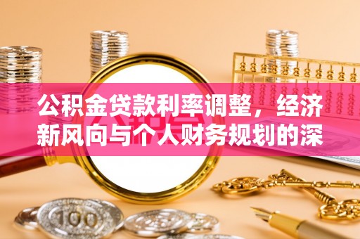 嘉祥公积金贷款利率调整，经济新风向与个人财务规划的深远影响