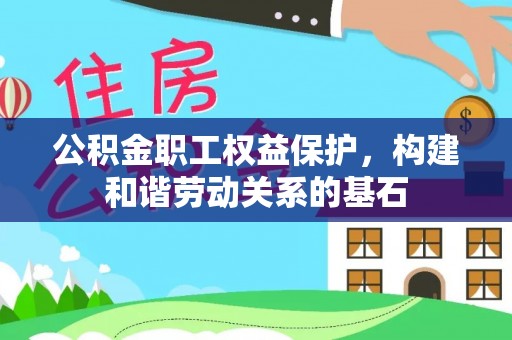 嘉祥公积金职工权益保护，构建和谐劳动关系的基石