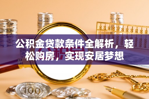 嘉祥公积金贷款条件全解析，轻松购房，实现安居梦想