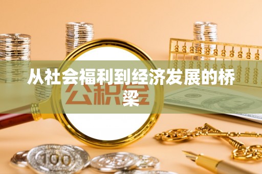 嘉祥从社会福利到经济发展的桥梁