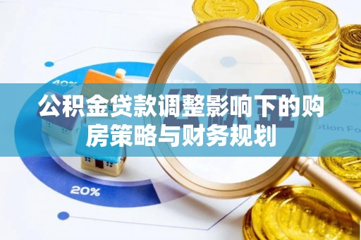 嘉祥公积金贷款调整影响下的购房策略与财务规划