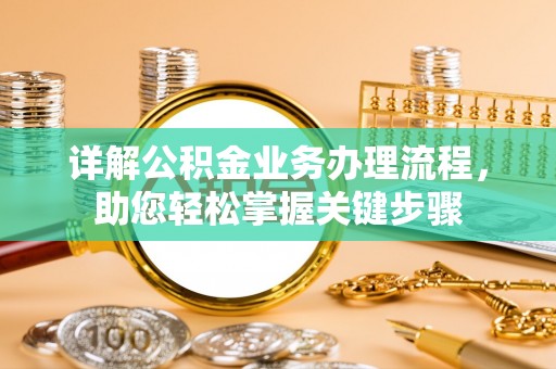 嘉祥详解公积金业务办理流程，助您轻松掌握关键步骤