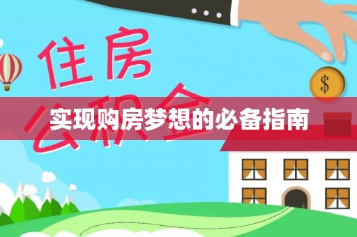 嘉祥实现购房梦想的必备指南