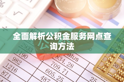 嘉祥全面解析公积金服务网点查询方法