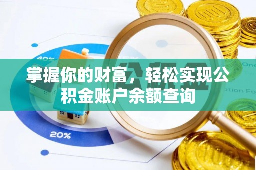 嘉祥掌握你的财富，轻松实现公积金账户余额查询