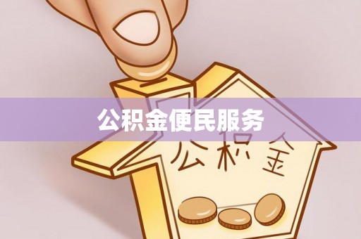 嘉祥公积金便民服务