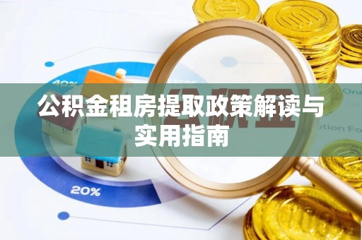 嘉祥公积金租房提取政策解读与实用指南