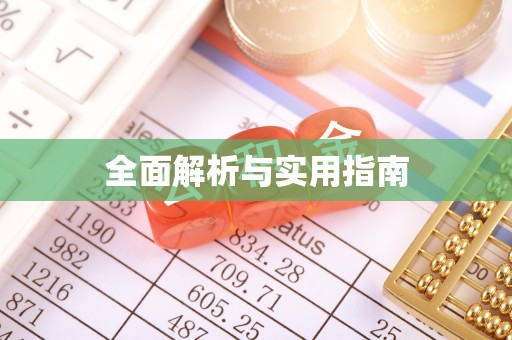 嘉祥全面解析与实用指南