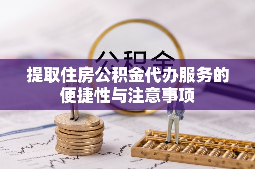 嘉祥提取住房公积金代办服务的便捷性与注意事项