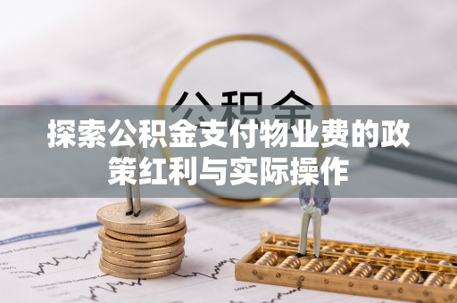 嘉祥探索公积金支付物业费的政策红利与实际操作