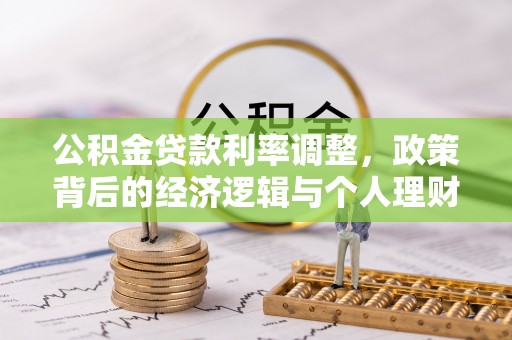 嘉祥公积金贷款利率调整，政策背后的经济逻辑与个人理财策略
