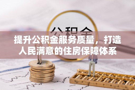 嘉祥提升公积金服务质量，打造人民满意的住房保障体系