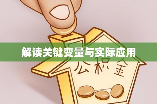 嘉祥解读关键变量与实际应用