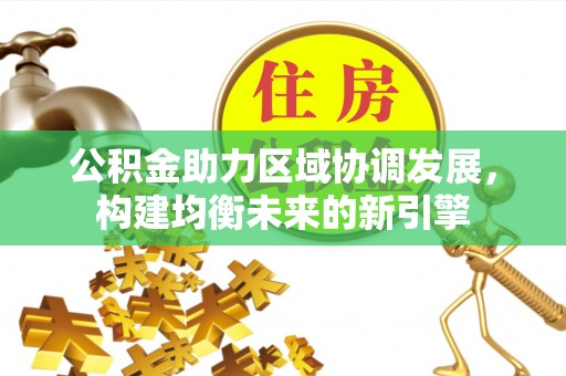 嘉祥公积金助力区域协调发展，构建均衡未来的新引擎