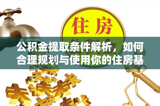 嘉祥公积金提取条件解析，如何合理规划与使用你的住房基金