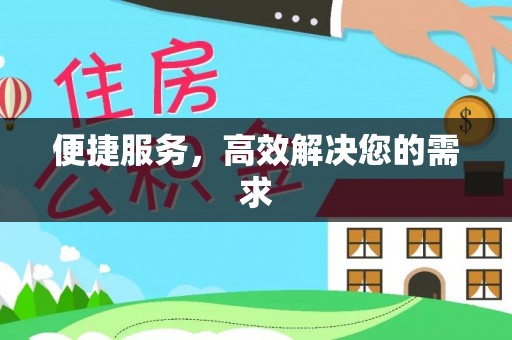 嘉祥便捷服务，高效解决您的需求
