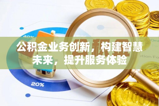 嘉祥公积金业务创新，构建智慧未来，提升服务体验