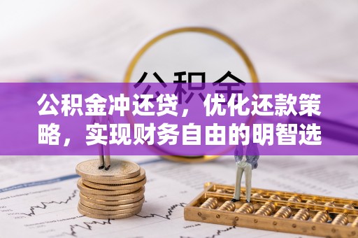 嘉祥公积金冲还贷，优化还款策略，实现财务自由的明智选择