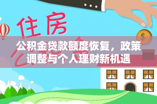 嘉祥公积金贷款额度恢复，政策调整与个人理财新机遇