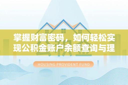 嘉祥掌握财富密码，如何轻松实现公积金账户余额查询与理财规划