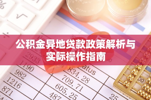 嘉祥公积金异地贷款政策解析与实际操作指南