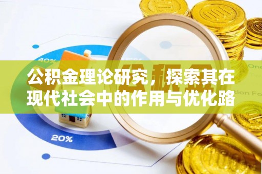 嘉祥公积金理论研究，探索其在现代社会中的作用与优化路径