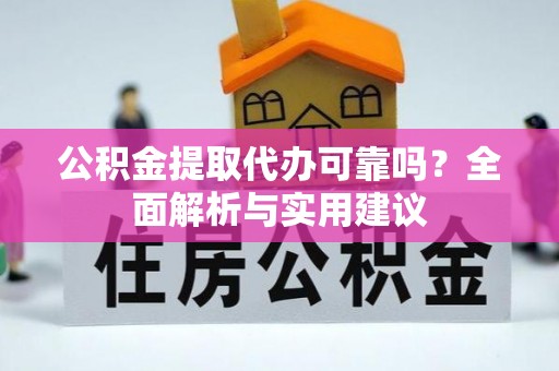 嘉祥公积金提取代办可靠吗？全面解析与实用建议