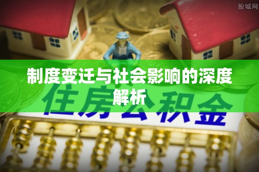 嘉祥制度变迁与社会影响的深度解析