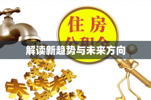 嘉祥解读新趋势与未来方向