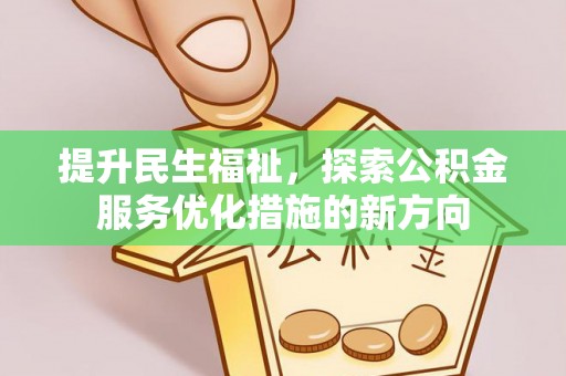 嘉祥提升民生福祉，探索公积金服务优化措施的新方向
