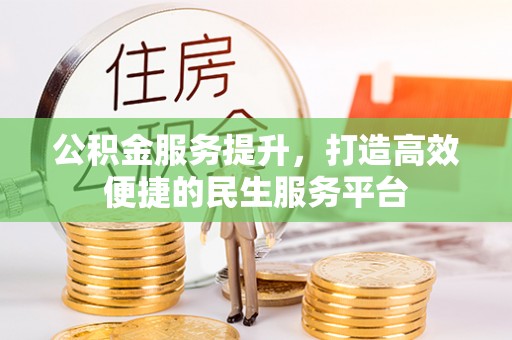 嘉祥公积金服务提升，打造高效便捷的民生服务平台
