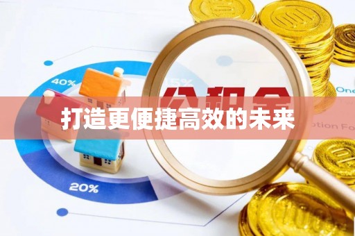 嘉祥打造更便捷高效的未来