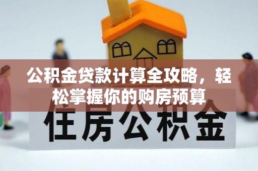 嘉祥公积金贷款计算全攻略，轻松掌握你的购房预算