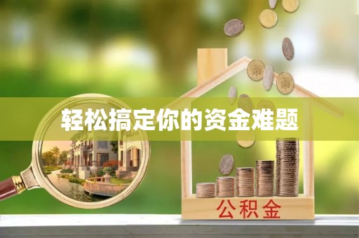 嘉祥轻松搞定你的资金难题