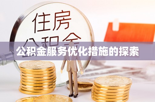 嘉祥公积金服务优化措施的探索