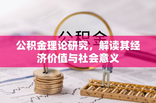 嘉祥公积金理论研究，解读其经济价值与社会意义
