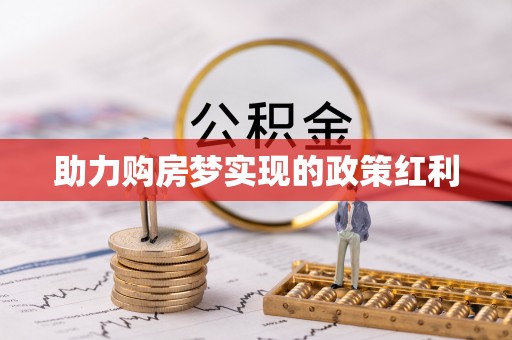 嘉祥助力购房梦实现的政策红利
