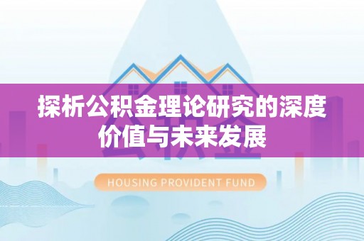 嘉祥探析公积金理论研究的深度价值与未来发展