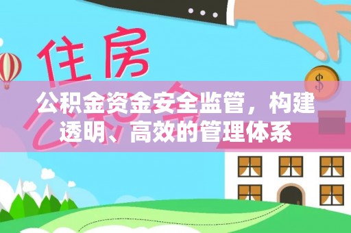 嘉祥公积金资金安全监管，构建透明、高效的管理体系