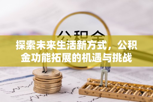 嘉祥探索未来生活新方式，公积金功能拓展的机遇与挑战
