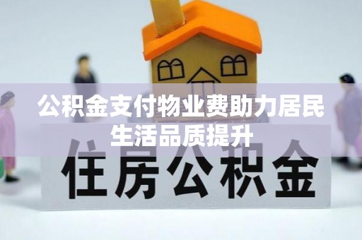 嘉祥公积金支付物业费助力居民生活品质提升