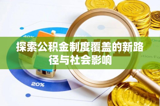 嘉祥探索公积金制度覆盖的新路径与社会影响
