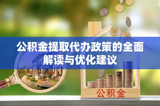 嘉祥公积金提取代办政策的全面解读与优化建议