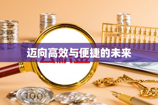 嘉祥迈向高效与便捷的未来