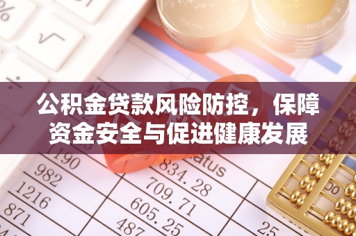 嘉祥公积金贷款风险防控，保障资金安全与促进健康发展