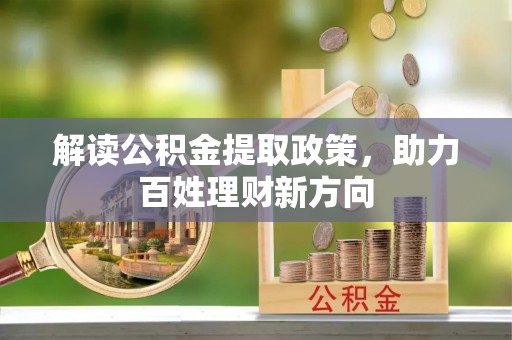 嘉祥解读公积金提取政策，助力百姓理财新方向