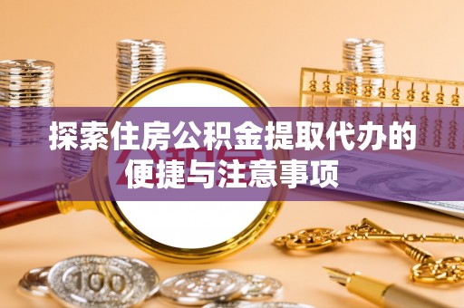 嘉祥探索住房公积金提取代办的便捷与注意事项